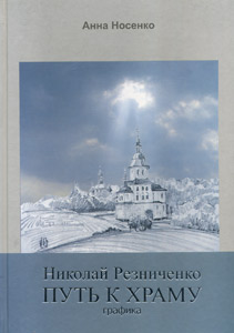 Николай Резниченко. Путь к Храму. Графика